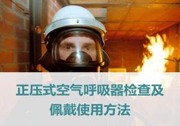 20191103正壓式空氣呼吸器檢查佩戴使用方法ppt
