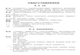 E20210824環(huán)境保護(hù)及節(jié)能減排管理制度doc