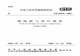 GB50028 城鎮(zhèn)燃?xì)庠O(shè)計(jì)規(guī)范（2020版）pdf