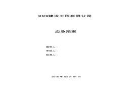建筑施工應(yīng)急預(yù)案及現(xiàn)場(chǎng)處置方案匯編（132頁(yè)）pdf
