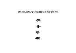 涉氨制冷企業(yè)安全管理指導(dǎo)手冊(cè)（36頁(yè)）(1)doc