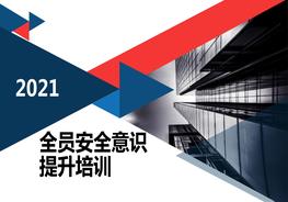 全員安全生產(chǎn)意識培訓(xùn)142頁pptx