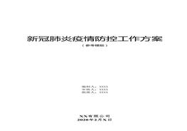 公司新冠肺炎疫情防控工作方案（55頁參考模板）docx