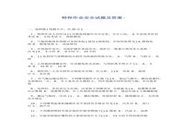 特種作業(yè)安全試題及答案docx