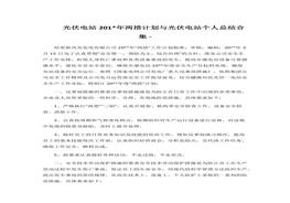 計劃與光伏電站個人總結(jié)合集(1)docx