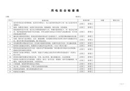 企業(yè)用電安全檢查表doc