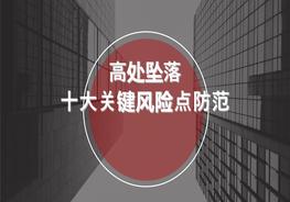 高處墜落十大關鍵風險點防范pptx