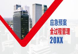 ~應(yīng)急預(yù)案全流程管理培訓(xùn)pptx