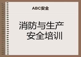 H20210621消防安全及安全生產(chǎn)培訓(xùn)課件（58頁）ppt