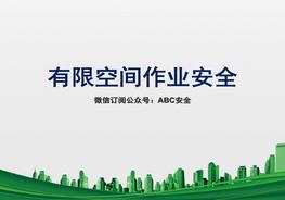 有限空間基本知識(shí)和管理pptx