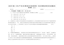 2019版《生產(chǎn)安全事故應(yīng)急條例》知識(shí)測(cè)試培訓(xùn)試題及答案doc