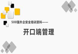 500強(qiáng)外企安全培訓(xùn)資料4：開口端管理pptx