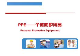 勞保用品如何選用與配備pptx