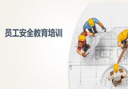 員工安全教育培訓(xùn)ppt