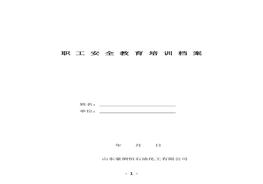 企業(yè)安全培訓(xùn)一人一檔(公司三級(jí)安全教育)(1)doc