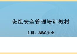 班組長(zhǎng)安全培訓(xùn)教材（通用版）ppt