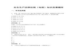 【題庫】安全生產(chǎn)法律法規(guī)（電視）知識(shí)競(jìng)賽題庫（100頁）docx