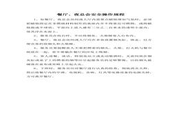 E20210901餐廳安全操作規(guī)程doc