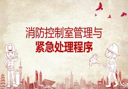 消防控制室管理與緊急處理程序pptx