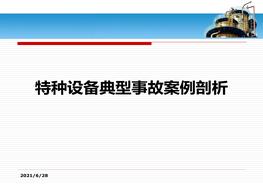 特種設備典型事故案例ppt