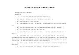 非煤礦山安全生產(chǎn)標(biāo)準(zhǔn)化標(biāo)準(zhǔn)(1)docx