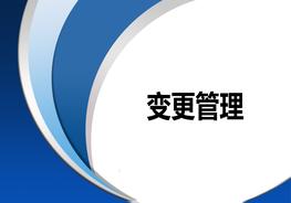 B20210226變更管理專項(xiàng)培訓(xùn)pptx