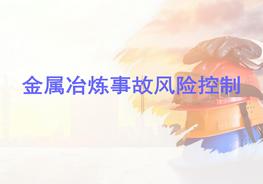 金屬冶煉事故風(fēng)險控制ppt