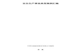 交通建設(shè)行業(yè)安全生產(chǎn)事故案例匯編doc