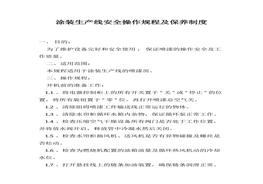 規(guī)程及保養(yǎng)制度(1)docx