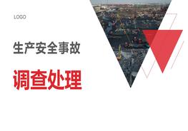 生產(chǎn)安全事故調(diào)查處理培訓(xùn)pptx