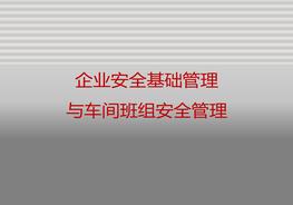 A20210622企業(yè)安全基礎(chǔ)管理與車間班組安全管理pptx