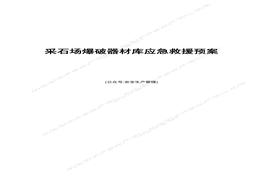 采石場(chǎng)爆破器材庫(kù)應(yīng)急救援預(yù)案(1)doc