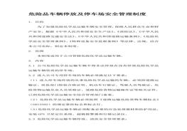 危險品車輛停放及停車場安全管理制度(1)doc