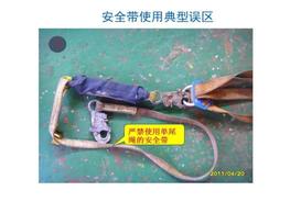 安全帶使用典型誤區(qū)pptx