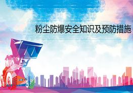 粉塵防爆安全知識(shí)及預(yù)防措施pptx