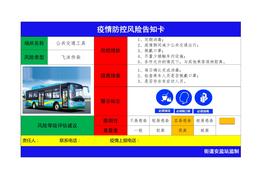 2021疫情風(fēng)險告知卡pdf