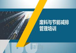 W20210414~廢料與節(jié)能減排管理培訓(xùn)pptx