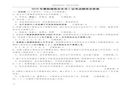 2019年最新安全員C證考試題庫及答案(最全)(1)doc