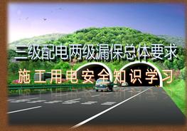 三級配電兩級漏?？傮w要求pptx