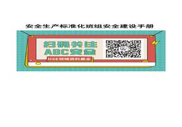 安全生產(chǎn)標(biāo)準(zhǔn)化班組安全建設(shè)手冊(cè)docx