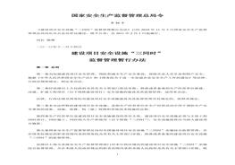 36號令《建設(shè)項(xiàng)目安全設(shè)施“三同時(shí)”監(jiān)督管理暫行辦法》(1)doc