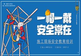H20210227一帽一戴安全常在施工現(xiàn)場安全教育培訓pptx
