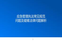 應(yīng)急管理執(zhí)法常見規(guī)范問題及疑難法律問題解析ppt