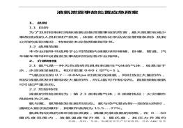 液氨泄露事故處置應(yīng)急預(yù)案doc