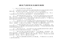 液化氣使用安全操作規(guī)程docx