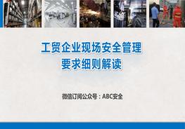 工貿(mào)企業(yè)現(xiàn)場(chǎng)安全管理隱患描述--附帶法規(guī)依據(jù)pptx