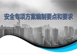 安全專(zhuān)項(xiàng)方案編制要點(diǎn)和要求pptx