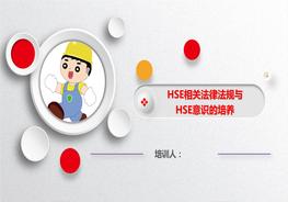 HSE法律法規(guī)與HSE意識培訓課件ppt