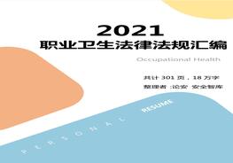 【匯編】2021版職業(yè)衛(wèi)生法律法規(guī)匯編（301頁(yè)）doc