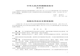 危險(xiǎn)化學(xué)安全管理?xiàng)l例doc